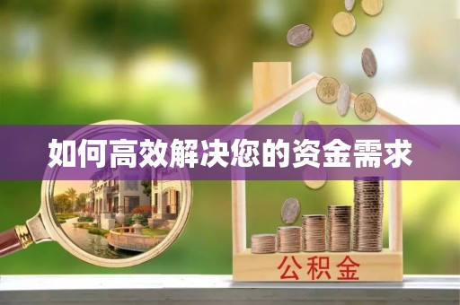 泗洪如何高效解决您的资金需求