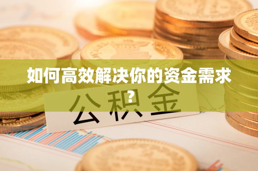 泗洪如何高效解决你的资金需求？