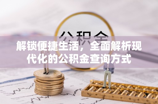 泗洪解锁便捷生活，全面解析现代化的公积金查询方式
