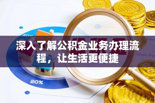 泗洪深入了解公积金业务办理流程，让生活更便捷
