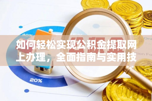 泗洪如何轻松实现公积金提取网上办理，全面指南与实用技巧
