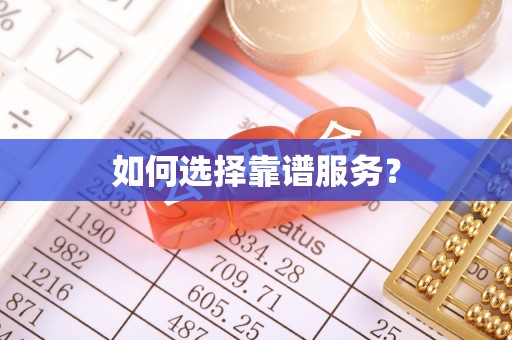 泗洪如何选择靠谱服务？