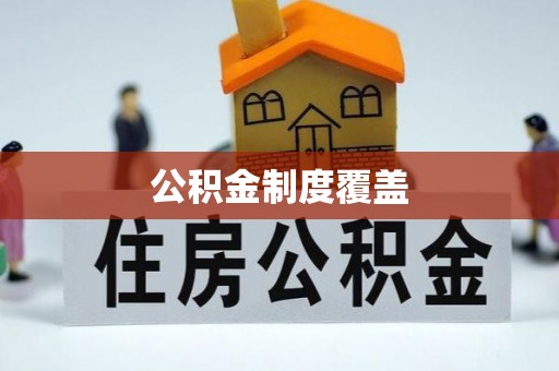 泗洪公积金制度覆盖
