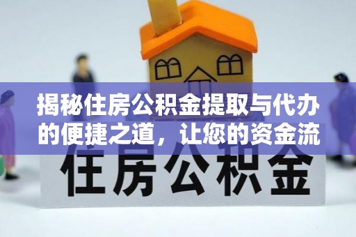 泗洪揭秘住房公积金提取与代办的便捷之道，让您的资金流动更高效