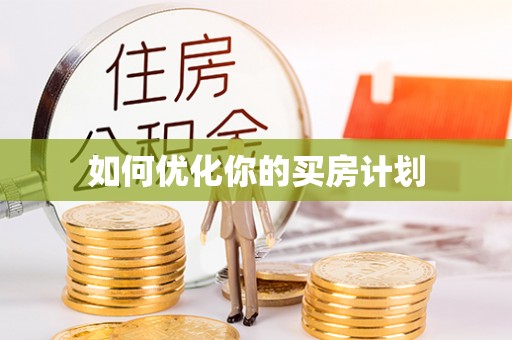 泗洪如何优化你的买房计划