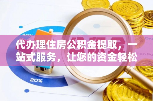 泗洪代办理住房公积金提取，一站式服务，让您的资金轻松到账