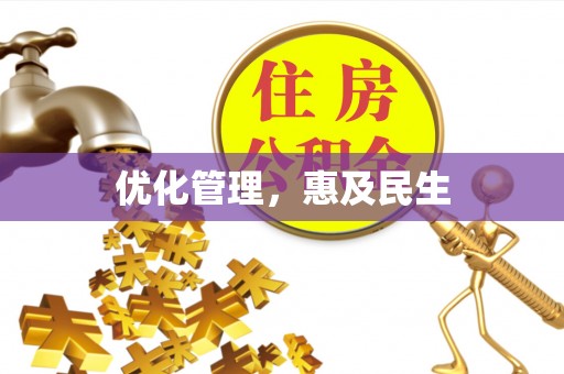泗洪优化管理，惠及民生