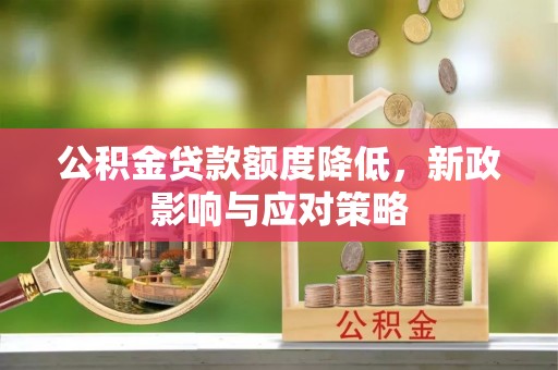 泗洪公积金贷款额度降低，新政影响与应对策略