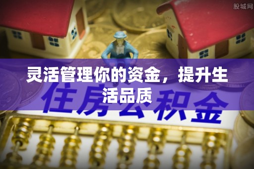 泗洪灵活管理你的资金，提升生活品质