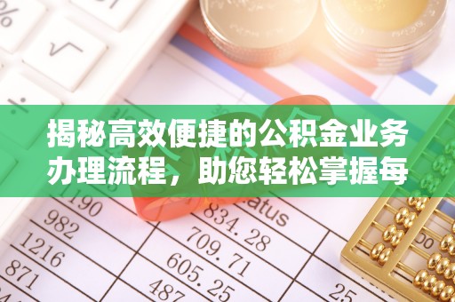 泗洪揭秘高效便捷的公积金业务办理流程，助您轻松掌握每一步