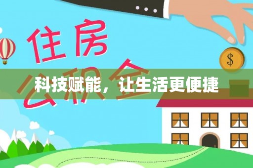 泗洪科技赋能，让生活更便捷