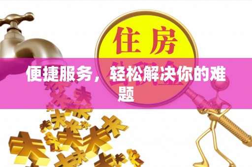 泗洪便捷服务，轻松解决你的难题