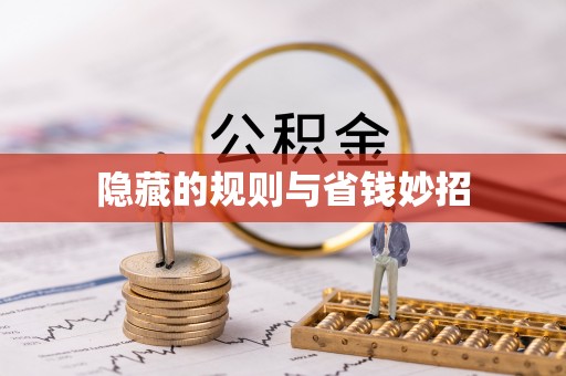 泗洪隐藏的规则与省钱妙招