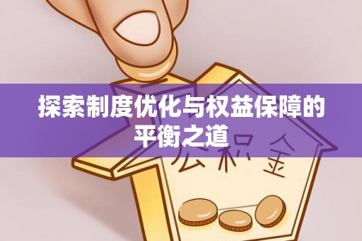 泗洪探索制度优化与权益保障的平衡之道