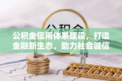 泗洪公积金信用体系建设，打造金融新生态，助力社会诚信发展