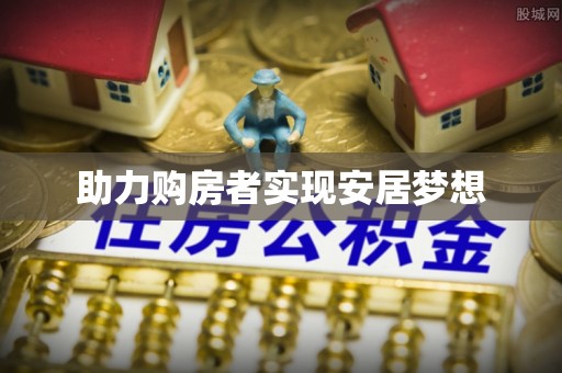 泗洪助力购房者实现安居梦想