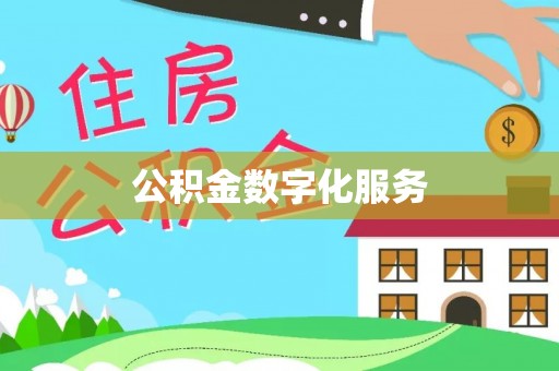 泗洪公积金数字化服务