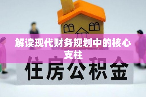 泗洪解读现代财务规划中的核心支柱