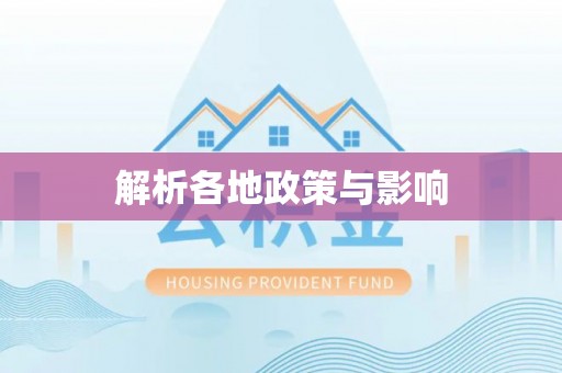 泗洪解析各地政策与影响