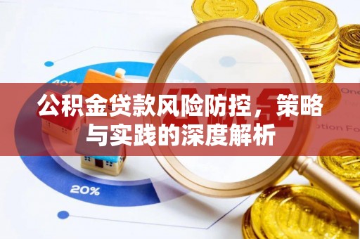泗洪公积金贷款风险防控，策略与实践的深度解析