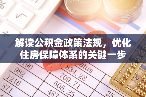 泗洪解读公积金政策法规，优化住房保障体系的关键一步