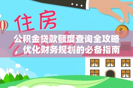 泗洪公积金贷款额度查询全攻略，优化财务规划的必备指南