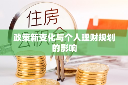 泗洪政策新变化与个人理财规划的影响