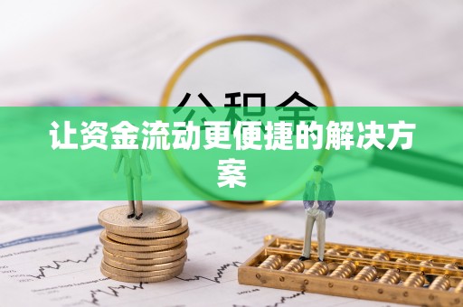 泗洪让资金流动更便捷的解决方案