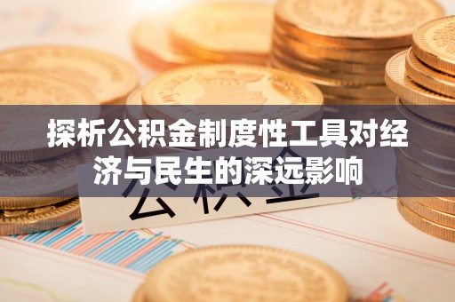 泗洪探析公积金制度性工具对经济与民生的深远影响