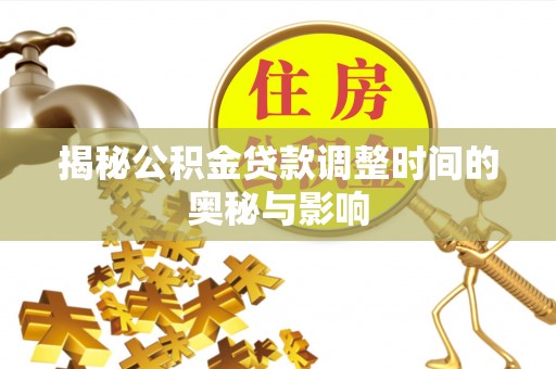 泗洪揭秘公积金贷款调整时间的奥秘与影响