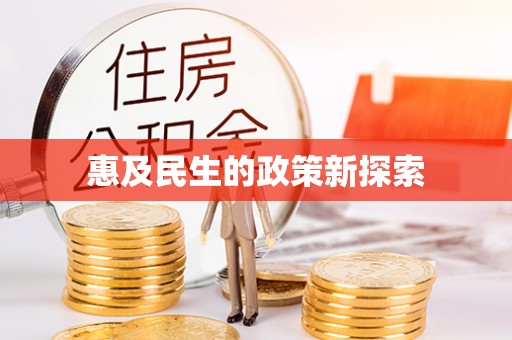 泗洪惠及民生的政策新探索