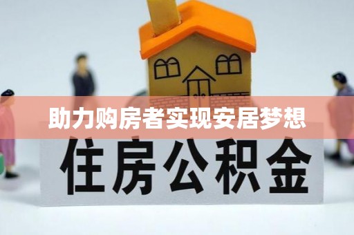泗洪助力购房者实现安居梦想