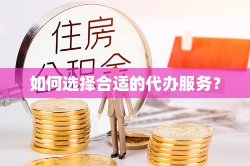泗洪如何选择合适的代办服务？