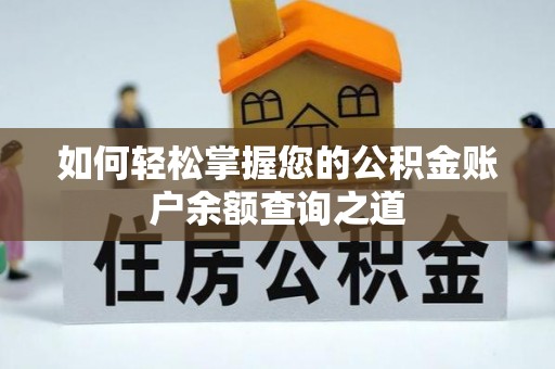 泗洪如何轻松掌握您的公积金账户余额查询之道