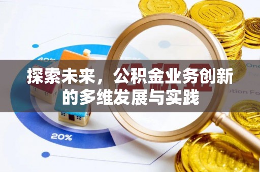 泗洪探索未来，公积金业务创新的多维发展与实践