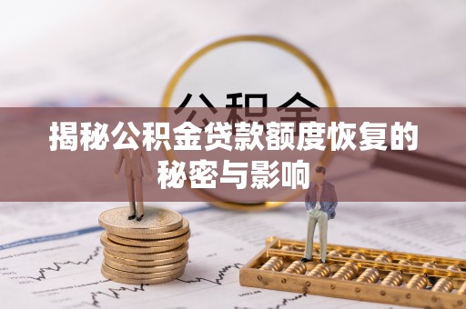 泗洪揭秘公积金贷款额度恢复的秘密与影响