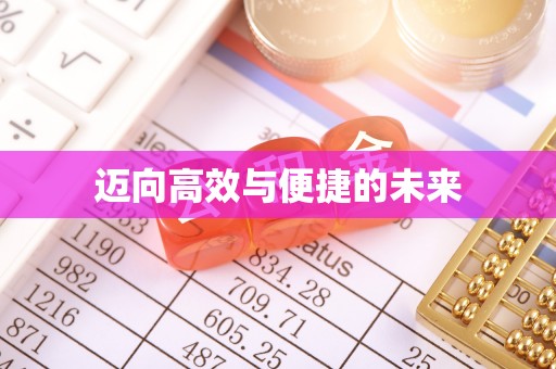 泗洪迈向高效与便捷的未来