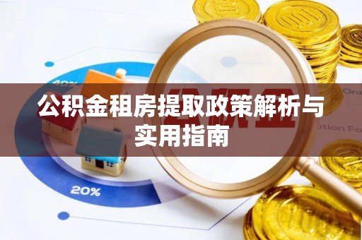 泗洪公积金租房提取政策解析与实用指南