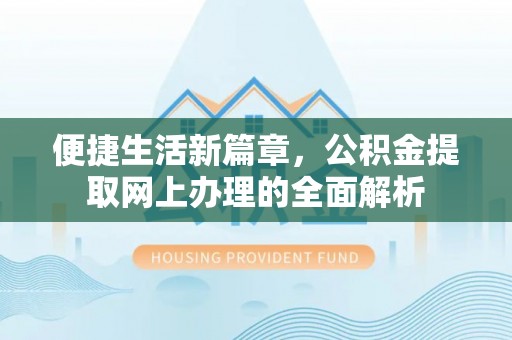 泗洪便捷生活新篇章，公积金提取网上办理的全面解析