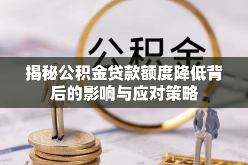 泗洪揭秘公积金贷款额度降低背后的影响与应对策略