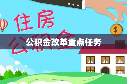 泗洪公积金改革重点任务