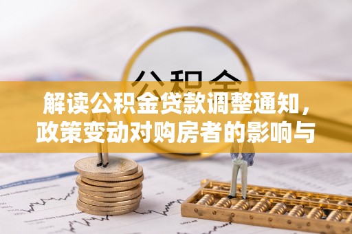 泗洪解读公积金贷款调整通知，政策变动对购房者的影响与应对策略