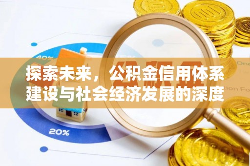 泗洪探索未来，公积金信用体系建设与社会经济发展的深度融合