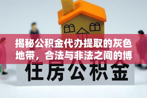 泗洪揭秘公积金代办提取的灰色地带，合法与非法之间的博弈