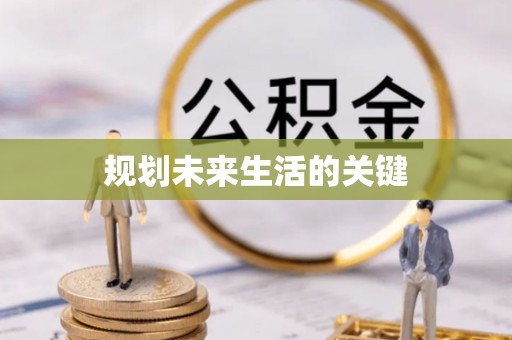 泗洪规划未来生活的关键
