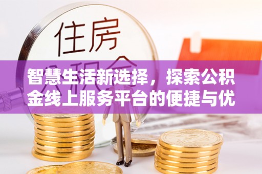 泗洪智慧生活新选择，探索公积金线上服务平台的便捷与优势