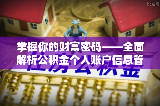 泗洪掌握你的财富密码——全面解析公积金个人账户信息管理与优化