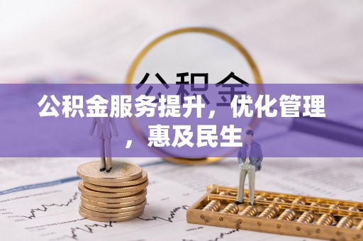 泗洪公积金服务提升，优化管理，惠及民生
