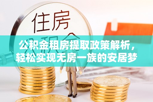 泗洪公积金租房提取政策解析，轻松实现无房一族的安居梦想