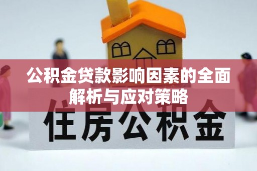 泗洪公积金贷款影响因素的全面解析与应对策略